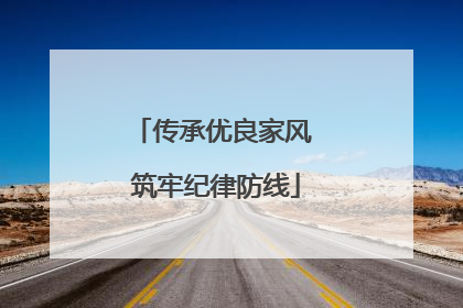 传承优良家风 筑牢纪律防线