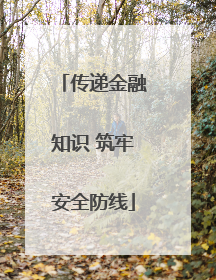 传递金融知识 筑牢安全防线