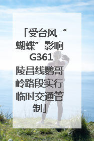 受台风“蝴蝶”影响 G361陵昌线鹦哥岭路段实行临时交通管制