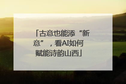 古意也能添“新意”，看AI如何赋能诗韵山西