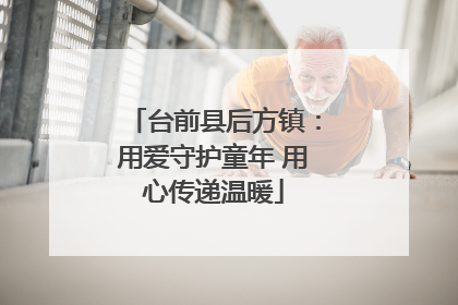台前县后方镇：用爱守护童年 用心传递温暖