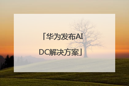 华为发布AI DC解决方案