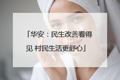 华安：民生改善看得见 村民生活更舒心