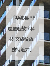 华池县 非遗邂逅数字科技 文旅绽放独特魅力