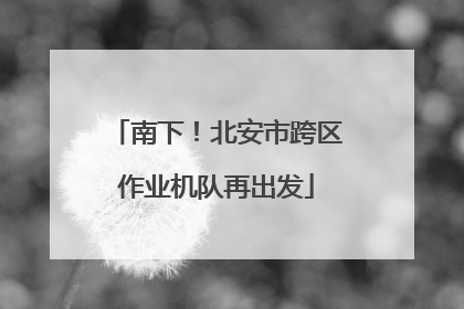 南下！北安市跨区作业机队再出发