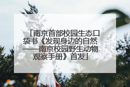 南京首部校园生态口袋书《发现身边的自然——南京校园野生动物观察手册》首发