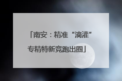 南安：精准“滴灌”专精特新竞跑出圈