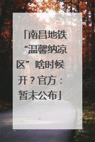 南昌地铁“温馨纳凉区”啥时候开？官方：暂未公布