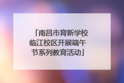 南昌市育新学校临江校区开展端午节系列教育活动