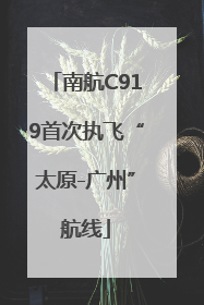 南航C919首次执飞“太原-广州”航线