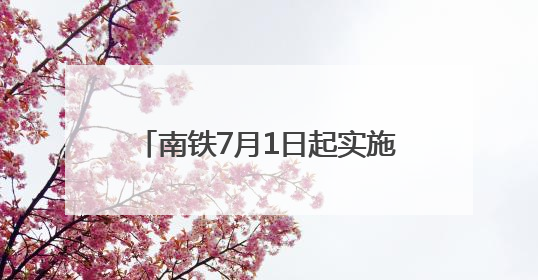 南铁7月1日起实施新列车运行图 德化动车组首次始发福州
