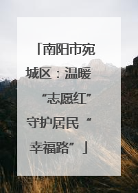 南阳市宛城区：温暖“志愿红”守护居民“幸福路”
