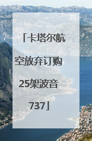 卡塔尔航空放弃订购25架波音737