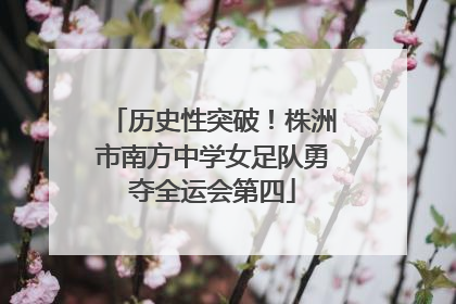 历史性突破！株洲市南方中学女足队勇夺全运会第四