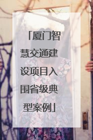 厦门智慧交通建设项目入围省级典型案例