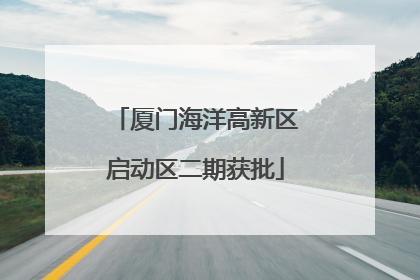 厦门海洋高新区启动区二期获批