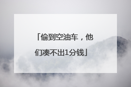 偷到空油车，他们凑不出1分钱