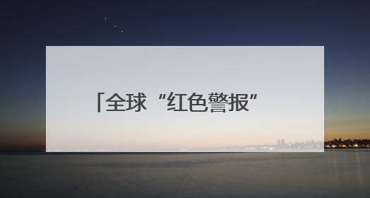 全球“红色警报”  每分钟失去18个足球场大小的热带雨林