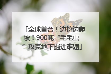 全球首台！边挖边爬坡！900吨“毛毛虫”攻克地下掘进难题