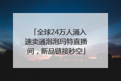 全球24万人涌入速卖通泡泡玛特直播间，新品链接秒空