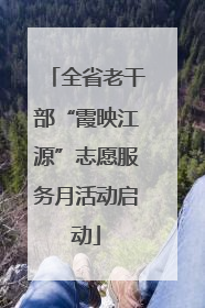 全省老干部“霞映江源”志愿服务月活动启动