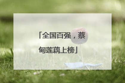 全国百强，蔡甸莲藕上榜