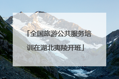全国旅游公共服务培训在湖北夷陵开班