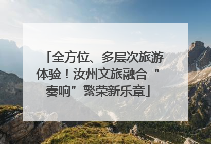全方位、多层次旅游体验！汝州文旅融合“奏响”繁荣新乐章