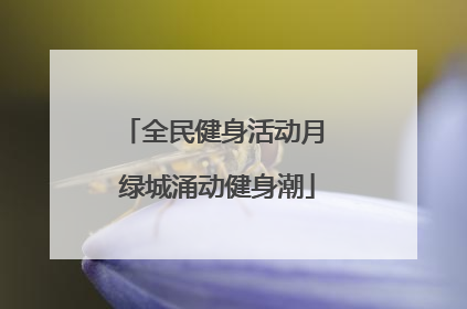 全民健身活动月 绿城涌动健身潮