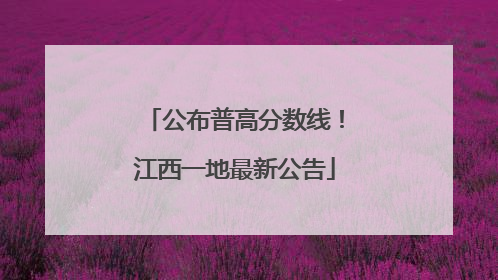 公布普高分数线！江西一地最新公告