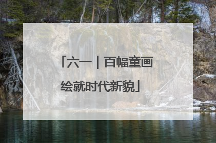 六一｜百幅童画绘就时代新貌
