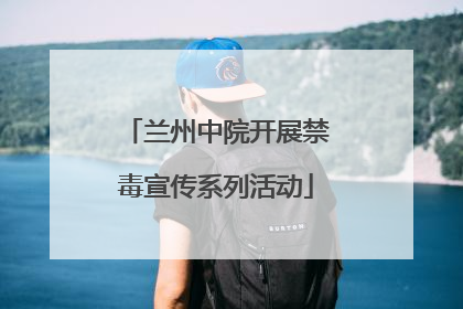 兰州中院开展禁毒宣传系列活动