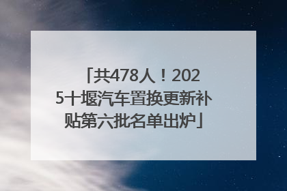 共478人！2025十堰汽车置换更新补贴第六批名单出炉