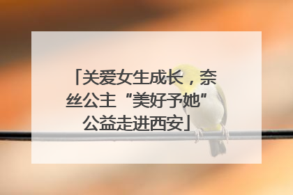 关爱女生成长，奈丝公主“美好予她”公益走进西安