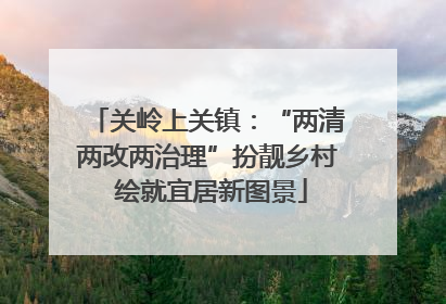 关岭上关镇：“两清两改两治理”扮靓乡村 绘就宜居新图景