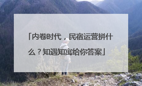 内卷时代，民宿运营拼什么？知遇知寓给你答案