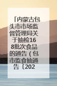 内蒙古包头市市场监督管理局关于抽检168批次食品的通告（包市监食抽通告〔2025〕3号）