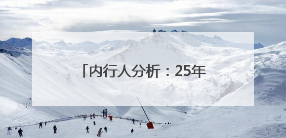 内行人分析：25年热门防晒霜怎么选？618全网热销款！