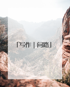 写作｜问路