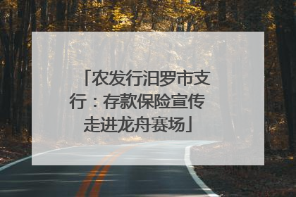 农发行汨罗市支行：存款保险宣传走进龙舟赛场