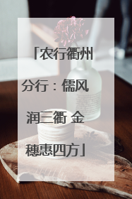 农行衢州分行：儒风润三衢 金穗惠四方