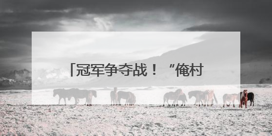 冠军争夺战！“俺村最有戏” 焦作站冠军究竟花落谁家？