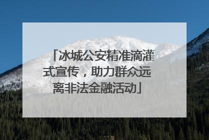 冰城公安精准滴灌式宣传，助力群众远离非法金融活动