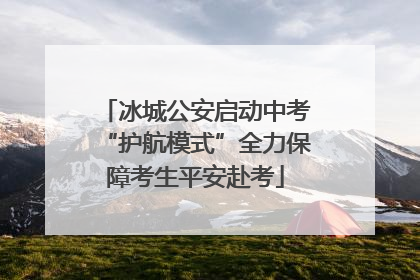 冰城公安启动中考“护航模式”全力保障考生平安赴考