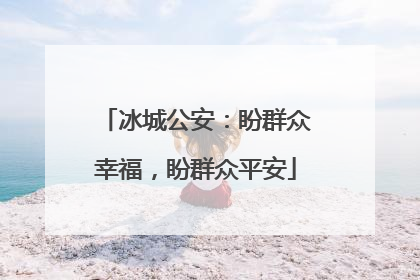冰城公安：盼群众幸福，盼群众平安
