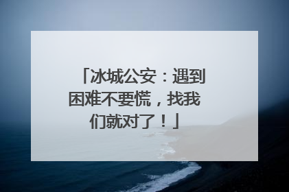 冰城公安：遇到困难不要慌，找我们就对了！
