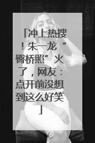 冲上热搜！朱一龙“臀桥照”火了，网友：点开前没想到这么好笑