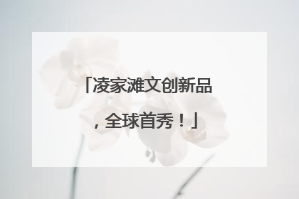 凌家滩文创新品，全球首秀！