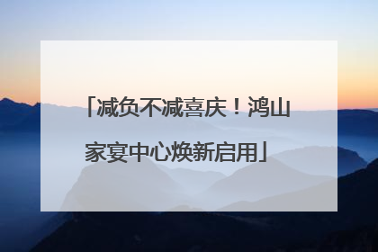 减负不减喜庆！鸿山家宴中心焕新启用