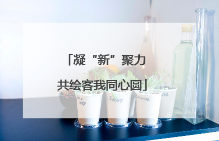 凝“新”聚力 共绘客我同心圆